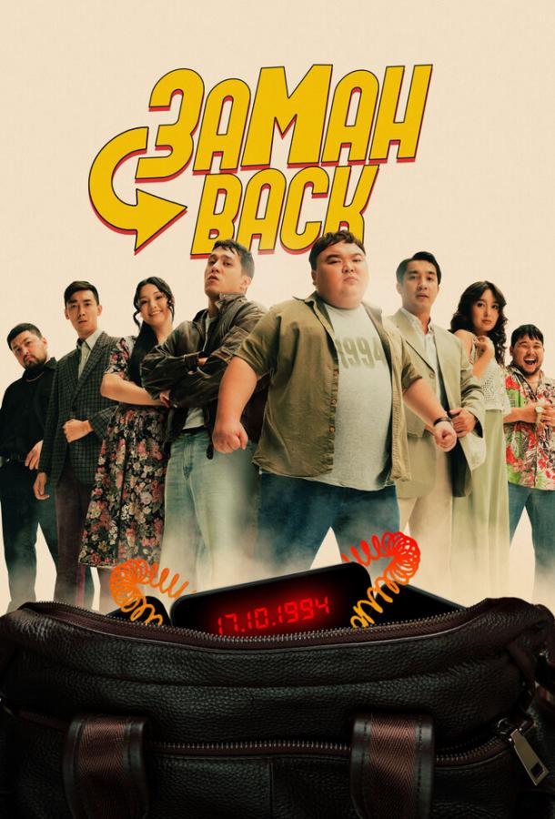 Фильм Заманback (2024) смотреть онлайн бесплатно в хорошем качестве
